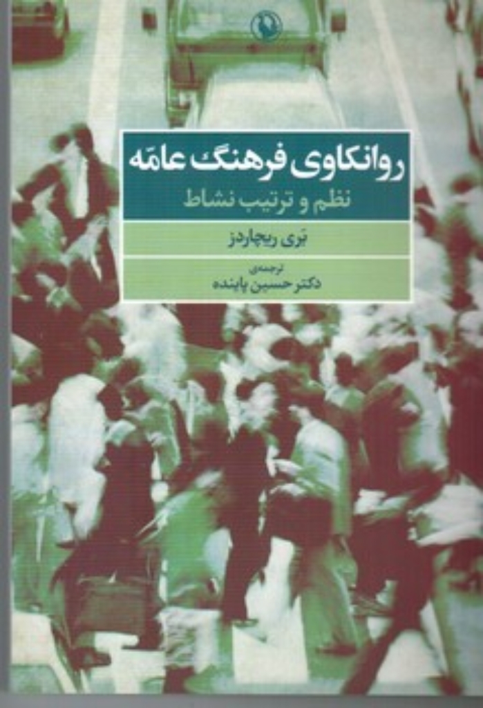 تصویر  روانکاوی فرهنگ عامه - نظم و ترتیب نشاط (رقعی-شمیز)